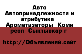 Авто Автопринадлежности и атрибутика - Ароматизаторы. Коми респ.,Сыктывкар г.